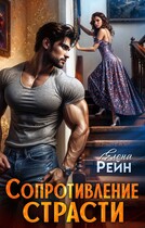 Сопротивление страсти — Елена Рейн
