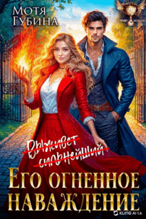 Его огненное Наваждение — Мотя Губина