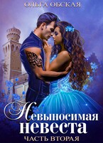 Невыносимая невеста, или Любимая студентка ректора — Ольга Обская
