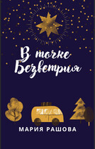 В Точке Безветрия — Мария Рашова