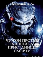 «ЧУЖОЙ ПРОТИВ ХИЩНИКА. ПРИСТАНИЩЕ СМЕРТИ». (Боевая фантастика) — Киселев А.А.