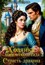 Хозяйка магического сада. Страсть дракона — Марина Павельева