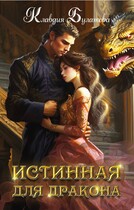 Истинная для дракона — Клавдия Булатова