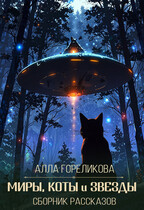 Миры, коты и звезды — Алла Гореликова