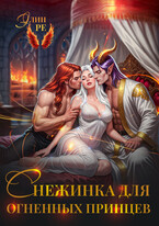 Снежинка для огненных принцев — Элин Ре