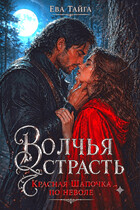 ❤️‍ Волчья страсть. Красная Шапочка поневоле❤️‍ — Ева Тайга