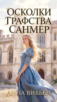 Осколки графства Санмер — Анна Вивьен