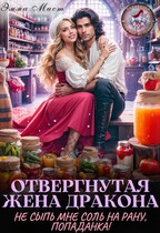 Отвергнутая жена дракона.  Не сыпь мне соль на рану, попаданка! — Эмма Мист