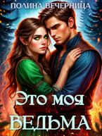 Это моя ведьма — Полина Вечерница