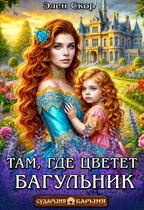 Там, где цветёт багульник — Элен Скор