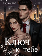 Ключ к тебе — Джулия Вэй