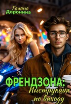 Френдзона: Инструкция по выходу — Галина Доронина
