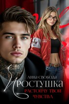 Простушка Растопчу твои чувства — Анна Свобода