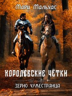 Королевские чётки: зерно Чужестранца — Мари Мальхас