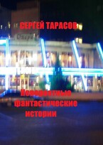 Невероятные фантастические истории — Тарасов  Сергей Евгеньевич