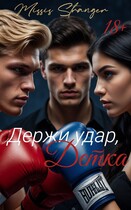 Держи удар, детка — Missis Stranger