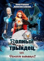 Феникса вызывали? — Алина Углицкая
                                                                                                            
                                                                                                                                                                                                                                        ,
                                                                
                                                                                                                                            Валентина Езерская