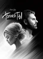 Только Ты — Лин Да