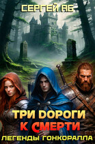 Три дороги к смерти — Сергей Аб