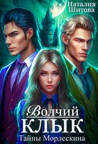 Тайны Морлескина. Волчий клык — Наталия Шитова