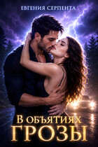 В объятиях грозы — Евгения Серпента