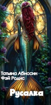 Русалка — Татьяна Абиссин и Фэй Родис