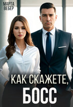 Как скажете, босс — Марта Вебер