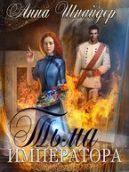 Тьма императора. Часть первая — Анна Шнайдер