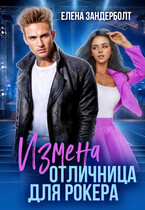 Измена. Отличница для рокера — Елена Зандерболт