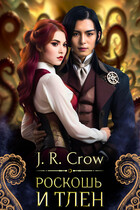 Роскошь и тлен — J. R. Crow