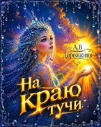 На краю тучи — Анастасия Дорожкина