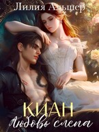 Киан. Любовь слепа — Лилия Альшер