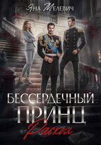 ⚔ Бессердечный принц. Раскол — Яна Мелевич