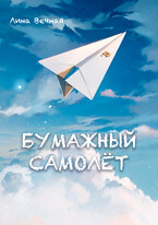 Бумажный самолёт — Лина Вечная