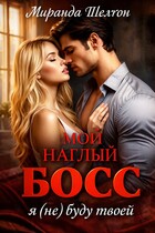 Мой наглый босс. Я (не) буду твоей — Миранда Шелтон
