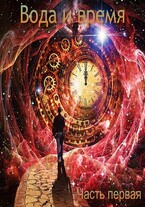 Вода и время. Часть первая — Anton Akulov