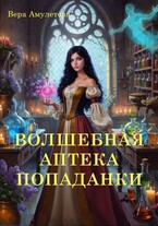 Волшебная аптека попаданки — Вера Амулетова