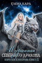 Избранная северного дракона. Королевская кровь. Часть 2 — Елена Кара
