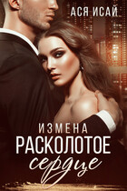Измена. Расколотое сердце — Ася Исай