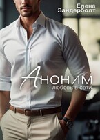 Аноним — Елена Зандерболт