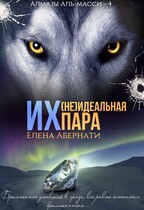 Их (не)идеальная пара — Елена Абернати
