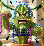 ТЕРПИЛА: ФОРМАТ КОММЕНТОВ — Лана Носаль