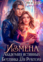 ❤️‍ Измена. Академия истинных или Беглянка для Ректора — Эйси Такер