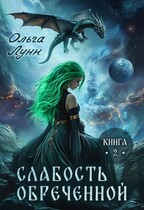 Слабость обречённой. Книга 2 — Ольга Лунн