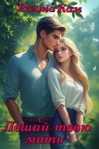 Леший, твою мать! — Регина Кам