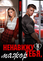 ‍❤️‍  Ненавижу тебя, мажор — Женя Громова