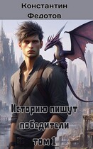 Историю пишут победители — константин федотов