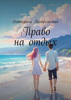Право на отдых — Екатерина Погорельская