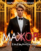 Мажор в чистилище — Марья Тралялянская