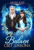 Вивьен. Свет дракона — Диана Хант